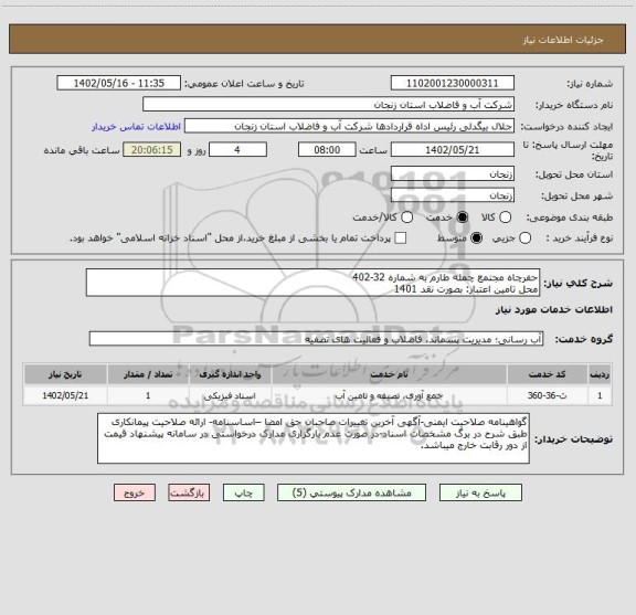 استعلام حفرچاه مجتمع چمله طارم به شماره 32-402
محل تامین اعتبار: بصورت نقد 1401