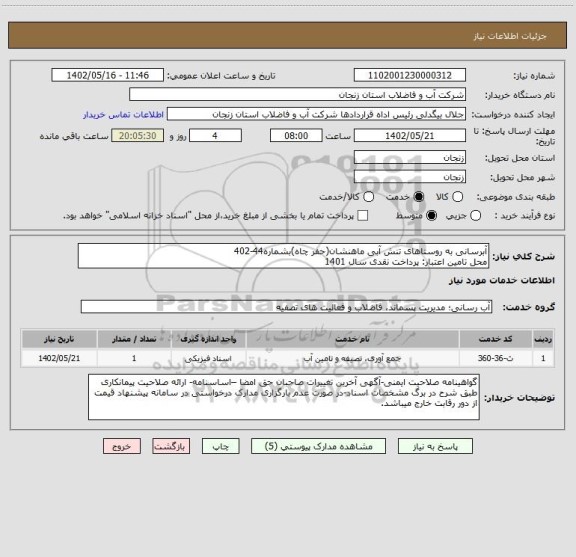 استعلام آبرسانی به روستاهای تنش آبی ماهنشان(حفر چاه)بشماره44-402
محل تامین اعتبار: پرداخت نقدی سال 1401