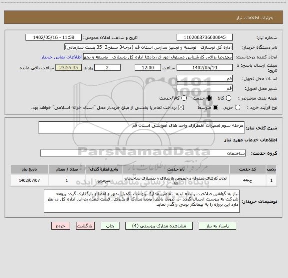 استعلام مرحله سوم تعمیرات اضطراری واحد های آموزشی استان قم