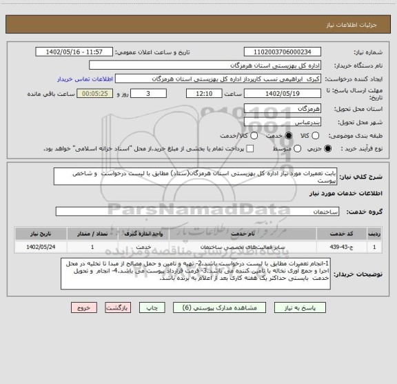 استعلام بابت تعمیرات مورد نیاز اداره کل بهزیستی استان هرمزگان(ستاد) مطابق با لیست درخواست  و شاخص پیوست