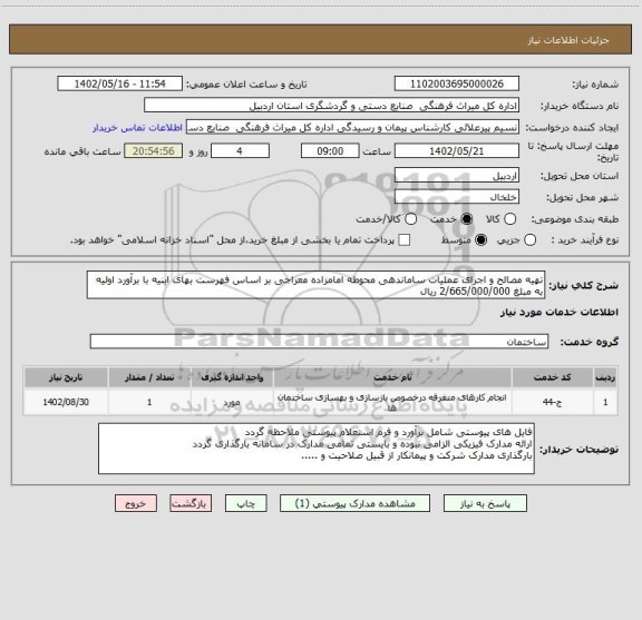استعلام تهیه مصالح و اجرای عملیات ساماندهی محوطه امامزاده معراجی بر اساس فهرست بهای ابنیه با برآورد اولیه به مبلغ 2/665/000/000 ریال