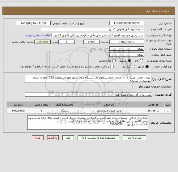 استعلام تهیه ، حمل ،نصب  و راه اندازی  تابلو سنکرون یک دستگاه دیزل ژنراتور ولوو استمفورد 350  کاوا به شرح پیوست در سامانه