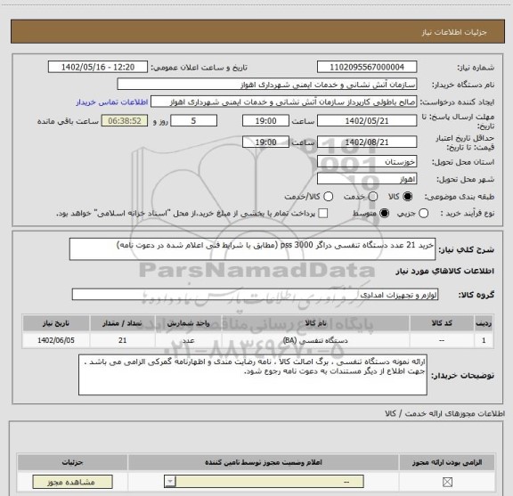 استعلام خرید 21 عدد دستگاه تنفسی دراگر pss 3000 (مطابق با شرایط فنی اعلام شده در دعوت نامه)