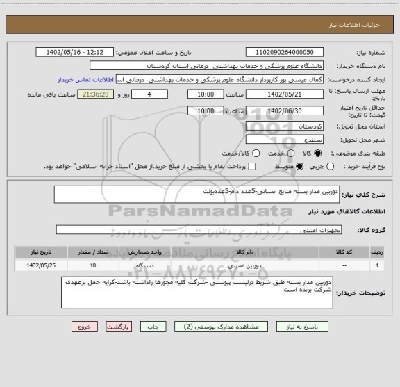 استعلام دوربین مدار بسته منابع انسانی-5عدد دام-5عددبولت