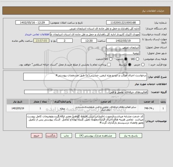 استعلام درخواست اجرای موکب و اتودیو ویژه اربعین حسینی(ع) طبق مشخصات پیوستی#