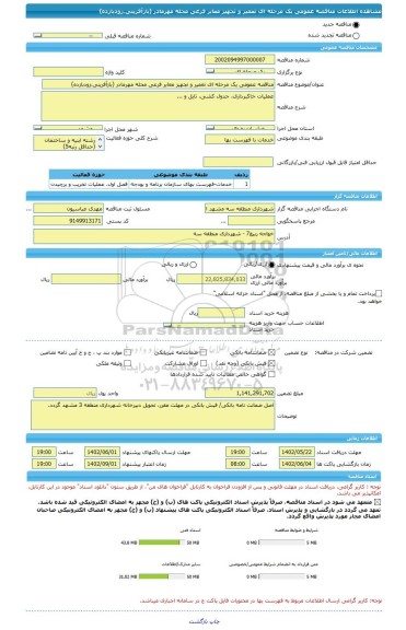 مناقصه، مناقصه عمومی یک مرحله ای تعمیر و تجهیز معابر فرعی محله مهرمادر (بازآفرینی،زودبازده)