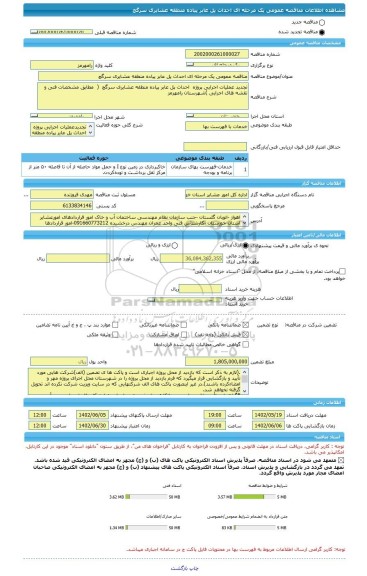 مناقصه، مناقصه عمومی یک مرحله ای احداث پل عابر پیاده منطقه عشایری سرگچ