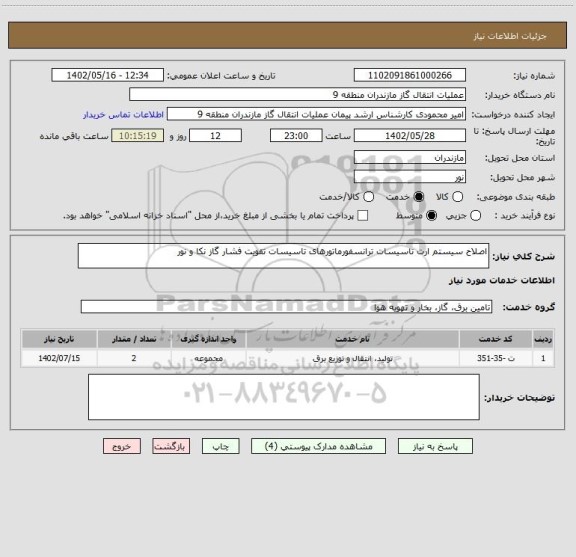 استعلام اصلاح سیستم ارت تاسیسات ترانسفورماتورهای تاسیسات تقویت فشار گاز نکا و نور