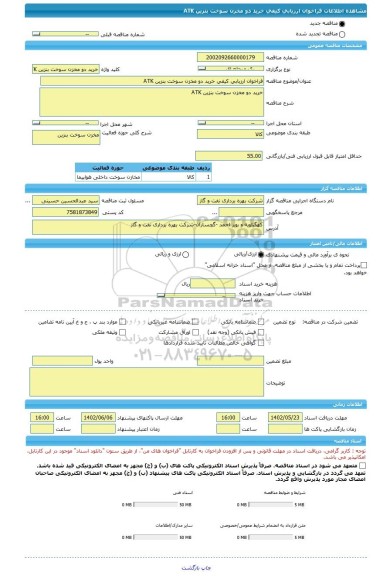 مناقصه، فراخوان ارزیابی کیفی خرید دو مخزن سوخت بنزین ATK