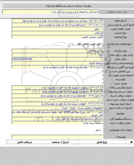مناقصه, خرید ۲۰۰۰ عدد چراغ پروژکتور(SMD) جهت بهبود سیستم روشنایی ایستگاه های راه آهن کشور