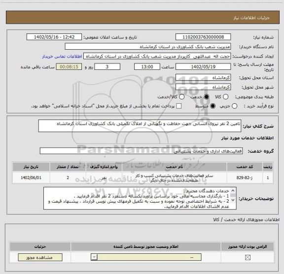 استعلام تامین 2 نفر نیروی انسانی جهت حفاظت و نگهبانی از املاک تکمیلی بانک کشاورزی استان کرمانشاه