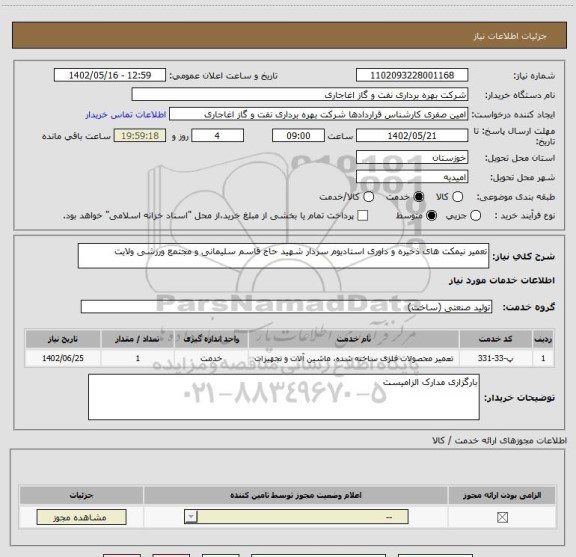 استعلام تعمیر نیمکت های ذخیره و داوری استادیوم سردار شهید حاج قاسم سلیمانی و مجتمع ورزشی ولایت