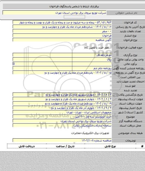 مناقصه, خرید اتوبوستر سه فاز ۲۰۰ آمپر