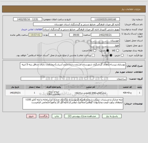 استعلام بهسازی زیرساخت های گردشگری شهرستان مسجدسلیمان(چم آسیاب)-پیمانکاران دارای حداقل رتبه 5 ابنیه