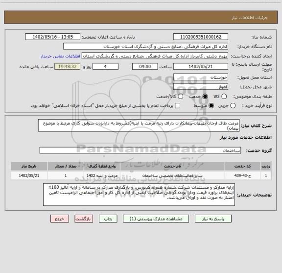 استعلام مرمت طاق ارجان بهبهان-پیمانکاران دارای رتبه مرمت یا ابنیه(مشروط به دارابودن سوابق کاری مرتبط با موضوع پیمان)