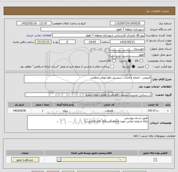 استعلام لایروبی ، اصلاح و احداث سیستم دفع آبهای سطحی