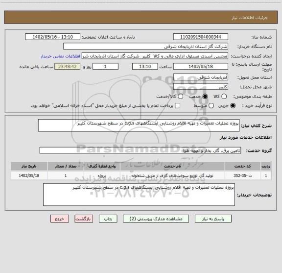 استعلام پروژه عملیات تعمیرات و تهیه اقلام روشنایی ایستگاههای c.g.s در سطح شهرستان کلیبر