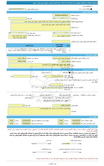 مناقصه، مناقصه عمومی یک مرحله ای اجرای جدول گذاری معابر سطح شهر رودبار جنوب