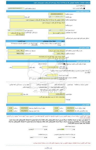 مناقصه، مناقصه عمومی یک مرحله ای اجرای پروژه فاز 2پل ولایت شهررودبار جنوب