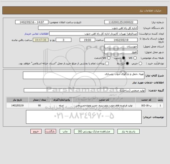 استعلام تهیه ،حمل و بارگیری ادوات روسازی