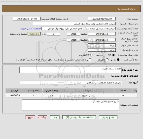 استعلام قطعات سخت افزاری