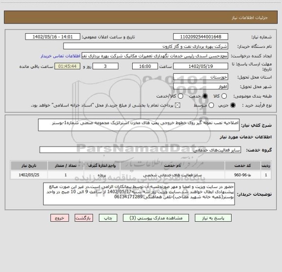 استعلام اصلاحیه نصب نمونه گیر روی خطوط خروجی پمپ های مخزن استراتژیک مجموعه صنعتی شماره1-بوستر