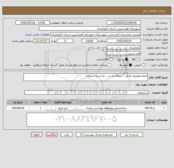 استعلام انجام موزاییک فرش - جدولگذاری و ... به شرح استعلام