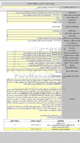 مناقصه, امور خدماتی و   پشتیبانی اداره گاز شهرستان هریس