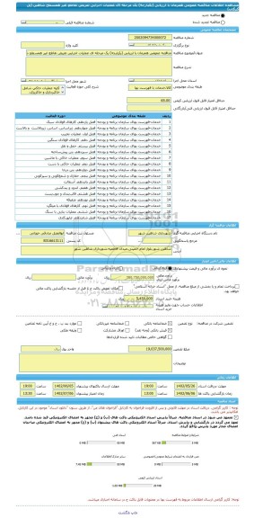 مناقصه، مناقصه عمومی همزمان با ارزیابی (یکپارچه) یک مرحله ای عملیات اجرایی تعریض تقاطع غیر همسطح شاهین (پل گرگاب)
