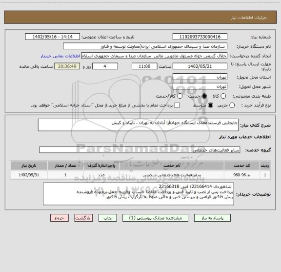 استعلام جابجایی فرستنده های ایستگاه جهان آرا آبادان به تهران ، تایباد و کیش