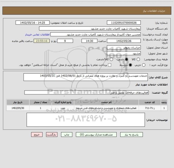استعلام خدمات مهندسی و کنترل و نظارت بر پروژه های عمرانی از تاریخ 1402/06/01 الی 1403/05/31