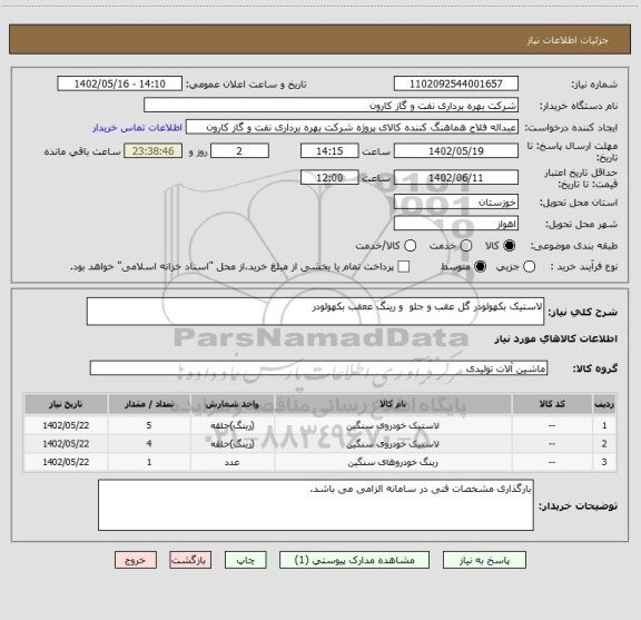 استعلام لاستیک بکهولودر گل عقب و جلو  و رینگ ععقب بکهولودر