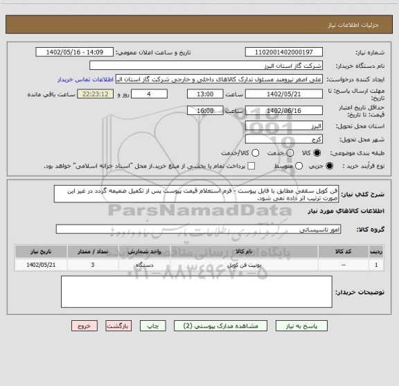استعلام فن کویل سقفی مطابق با فایل پیوست - فرم استعلام قیمت پیوست پس از تکمیل ضمیمه گردد در غیر این صورت ترتیب اثر داده نمی شود.