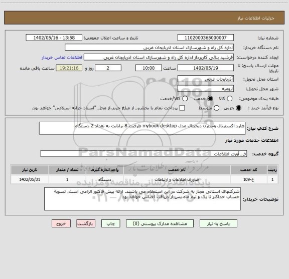 استعلام هارد اکسترنال وسترن دیجیتال مدل mybook desktop ظرفیت 8 ترابایت به تعداد 2 دستگاه