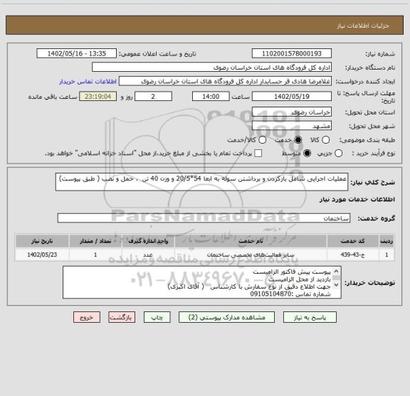 استعلام عملیات اجرایی شامل بازکردن و برداشتن سوله به ابعا 54*20/5 و وزن 40 تن  ، حمل و نصب ( طبق پیوست)
