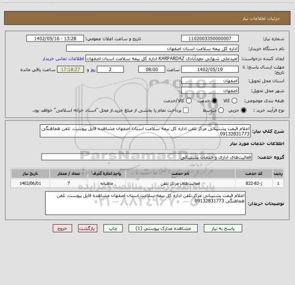 استعلام اعلام قیمت پشتیبانی مرکز تلفن اداره کل بیمه سلامت استان اصفهان مشاهده فایل پیوست. تلفن هماهنگی 09132831773