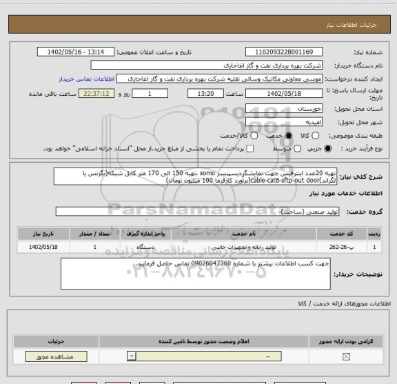 استعلام تهیه 20عدد اینترفیس جهت نمایشگردیسپنسر somo ،تهیه 150 الی 170 متر کابل شبکه(نگزنس یا لگراند)cable-cat6-sftp-out door(برآورد کارفرما 100 میلیون تومان)