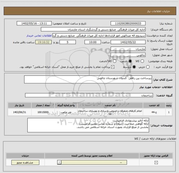 استعلام زیرساخت بین راهی  کندوان شهرستان چالوس