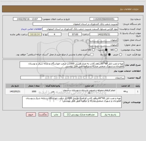 استعلام تهیه و نصب تایل 60*60سقف کاذب به متراژ تقریبی 1000در شعب خوراسگان و پایانه شرق و بوستان فلاورجان و شهرک صنعتی مبارکه و جرقویه-طبق فایل پیوستی