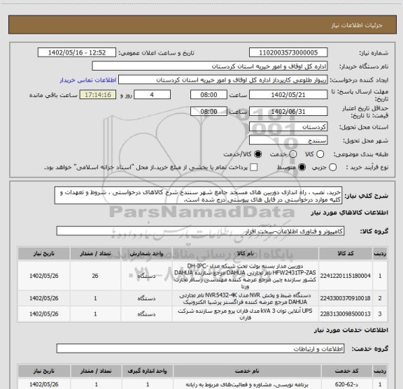 استعلام خرید، نصب ، راه اندازی دوربین های مسجد جامع شهر سنندج شرح کالاهای درخواستی ، شروط و تعهدات و کلیه موارد درخواستی در فایل های پیوستی درج شده است.