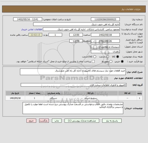 استعلام خرید قطعات مورد نیاز سیستم های کامپیوتری اداره کل راه آهن چنوبشرق