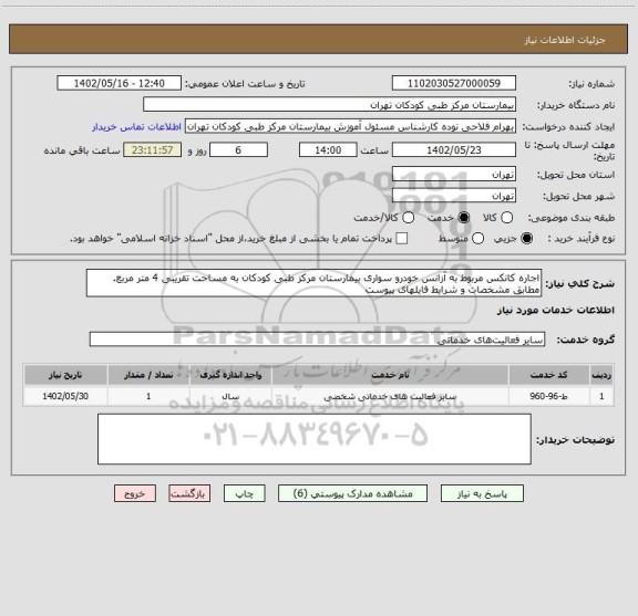 استعلام اجاره کانکس مربوط به آزانس خودرو سواری بیمارستان مرکز طبی کودکان به مساحت تقریبی 4 متر مربع. مطابق مشخصات و شرایط فایلهای پیوست