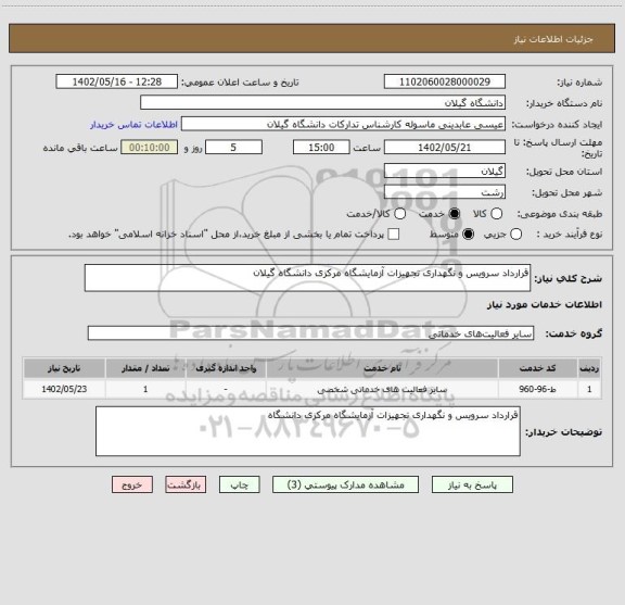 استعلام قرارداد سرویس و نگهداری تجهیزات آزمایشگاه مرکزی دانشگاه گیلان