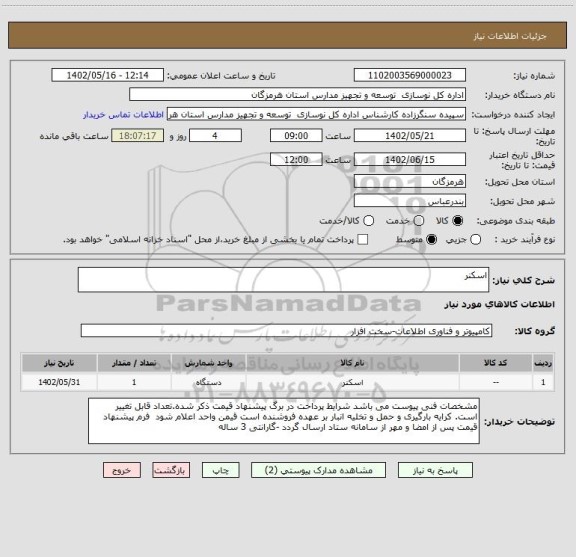 استعلام اسکنر