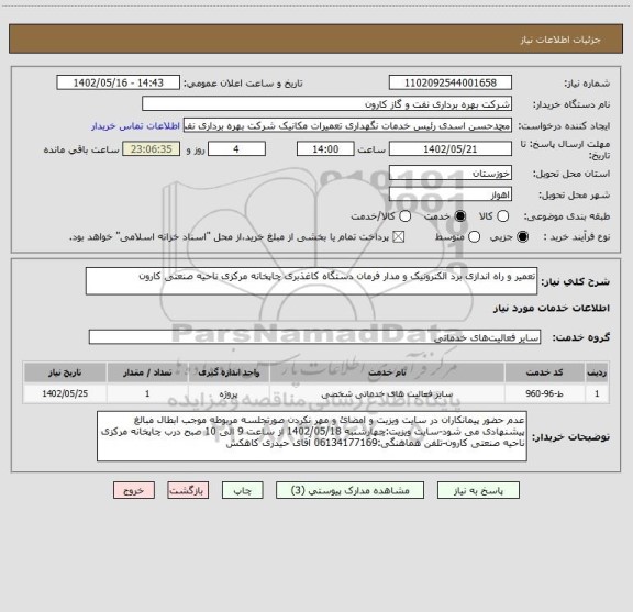 استعلام تعمیر و راه اندازی برد الکترونیک و مدار فرمان دستگاه کاغذبری چاپخانه مرکزی ناحیه صنعتی کارون