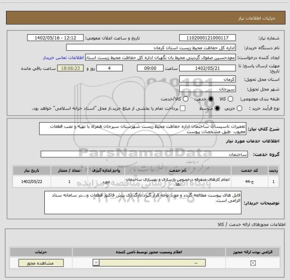 استعلام تعمیرات تاسیسات ساختمان اداره حفاظت محیط زیست شهرستان سیرجان همراه با تهیه و نصب قطعات معیوب  طبق مشخصات پیوست