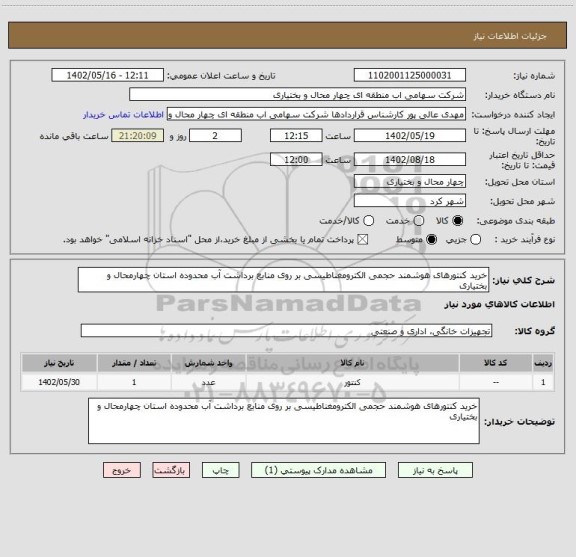 استعلام خرید کنتورهای هوشمند حجمی الکترومغناطیسی بر روی منابع برداشت آب محدوده استان چهارمحال و بختیاری