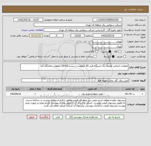 استعلام عملیات اجرائی توسعه یک دستگاه فیدر 20 کیلوولت در پست 20/63 کیلوولت دانشگاه آزاد