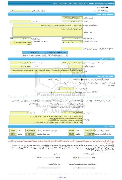 مناقصه، مناقصه عمومی یک مرحله ای تامین خودرو استیجاری با راننده