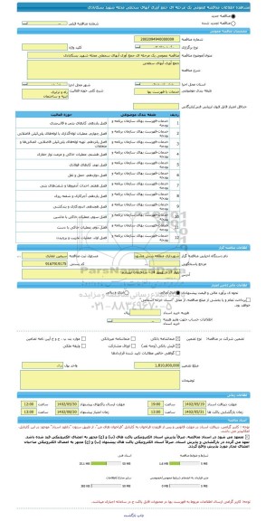 مناقصه، مناقصه عمومی یک مرحله ای جمع آوری آبهای سحطی محله شهید بسکابادی